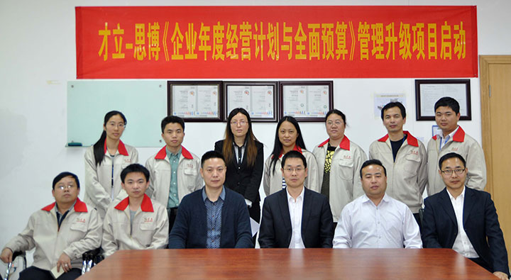 駐廠/駐企輔導(dǎo)_年度經(jīng)營計(jì)劃與全面預(yù)算管理/東莞市才立金屬科技有限公司/企業(yè)內(nèi)部管理提升方案/五金/企業(yè)內(nèi)部管理升級(jí)方案/提升管理效益/降低管理成本/《年度經(jīng)營計(jì)劃與全面預(yù)算管理》項(xiàng)目啟動(dòng)會(huì)_咨詢/培訓(xùn)