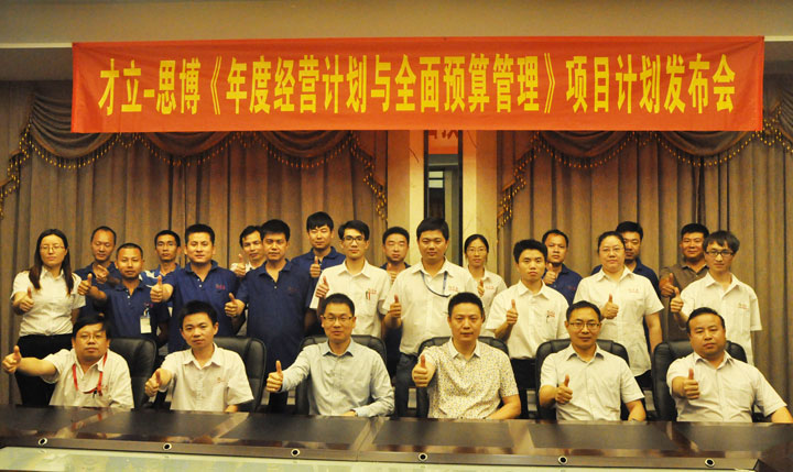 駐廠/駐企輔導(dǎo)_年度經(jīng)營計(jì)劃與全面預(yù)算管理/東莞市才立金屬科技有限公司/企業(yè)內(nèi)部管理提升方案/五金/企業(yè)內(nèi)部管理升級(jí)方案/提升管理效益/降低管理成本/《年度經(jīng)營計(jì)劃與全面預(yù)算管理》項(xiàng)目計(jì)劃發(fā)布會(huì)_咨詢/培訓(xùn)