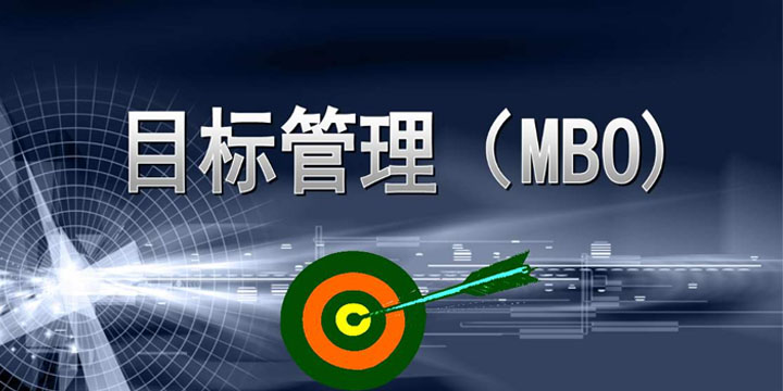 目標管理，找出你公司的管理痛點！