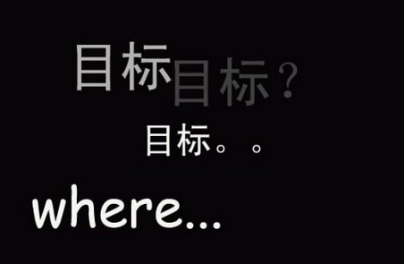 因此對(duì)團(tuán)隊(duì)的管理，要以目標(biāo)為導(dǎo)向: