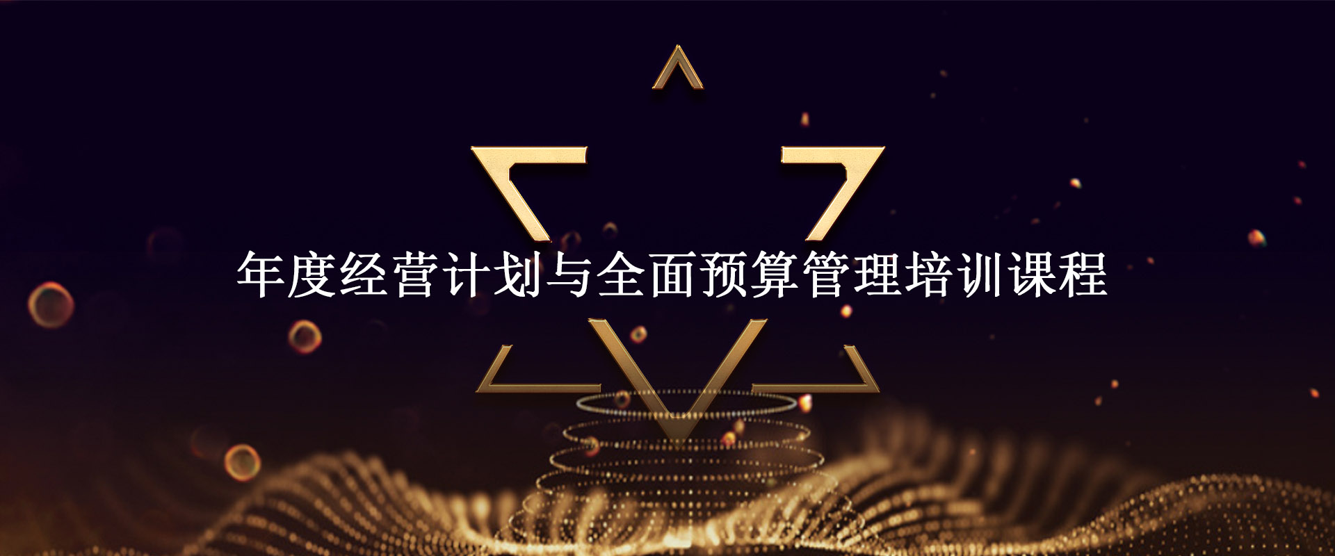 年度經(jīng)營計(jì)劃與全面預(yù)算管理